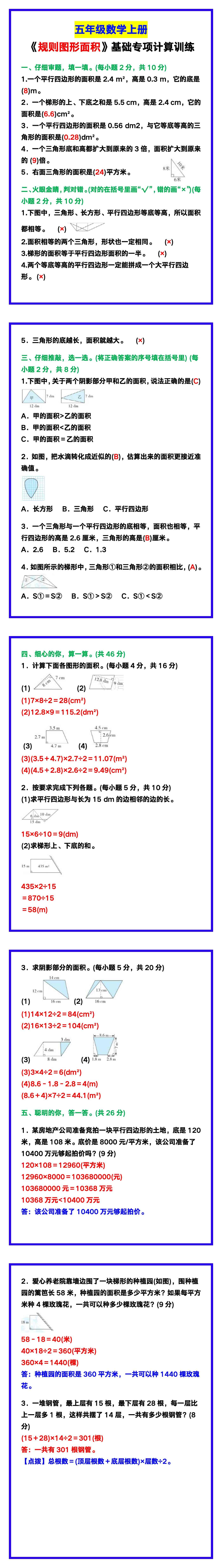 五年级数学上册《规则图形面积》基础专项计算