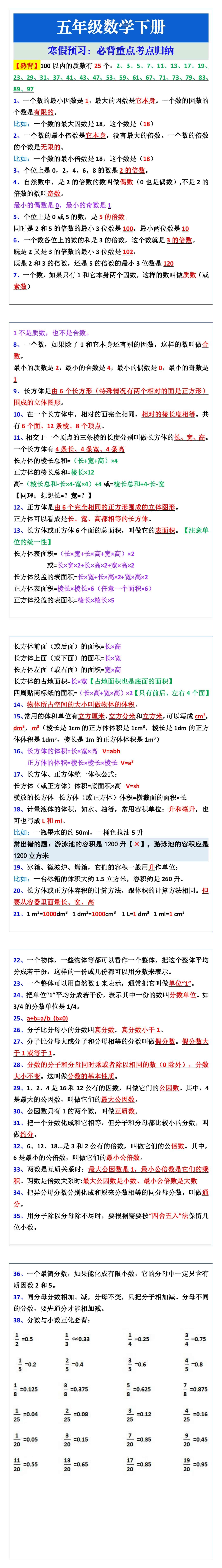 五年级数学下册必背重点考点归纳