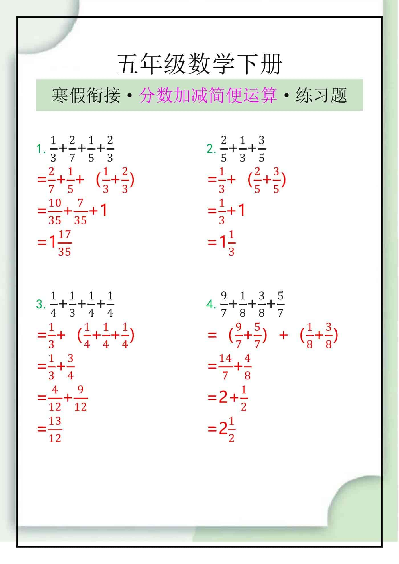 五年级数学下册分数加减简便运算