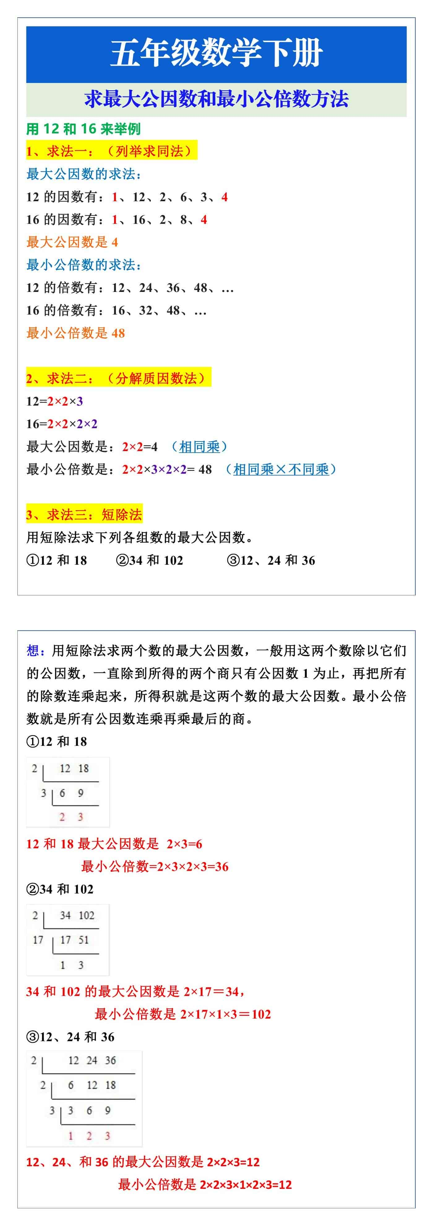 五年级数学下册求最大公因数和最小公倍数方法