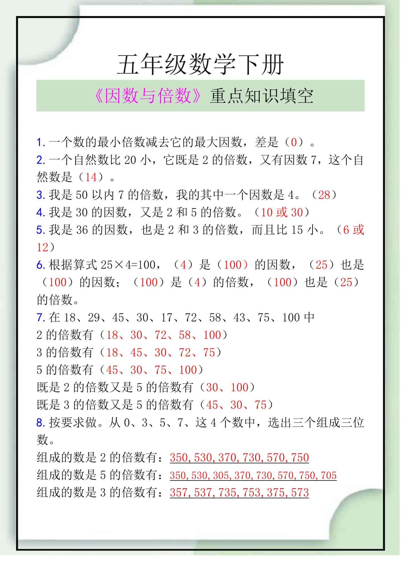 五年级数学下册《因数与倍数》重点知识填空