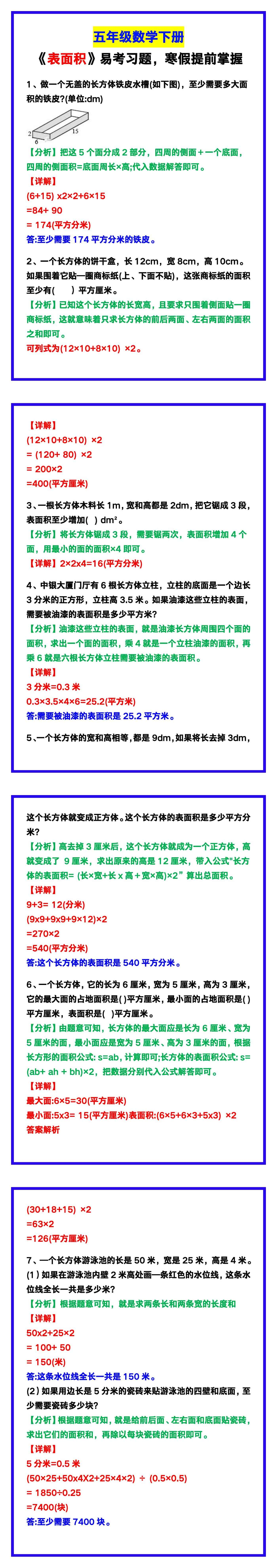 五年级数学下册《表面积》易考习题，寒假提前