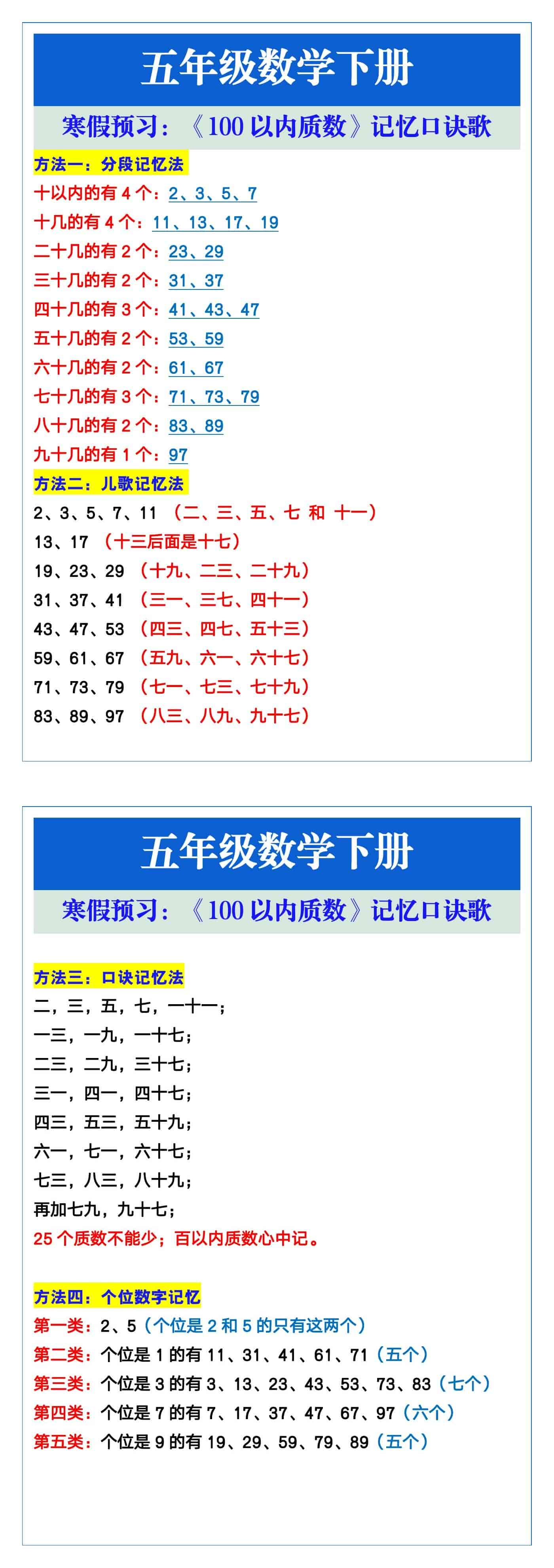 五年级数学下册《100以内质数》记忆口诀歌