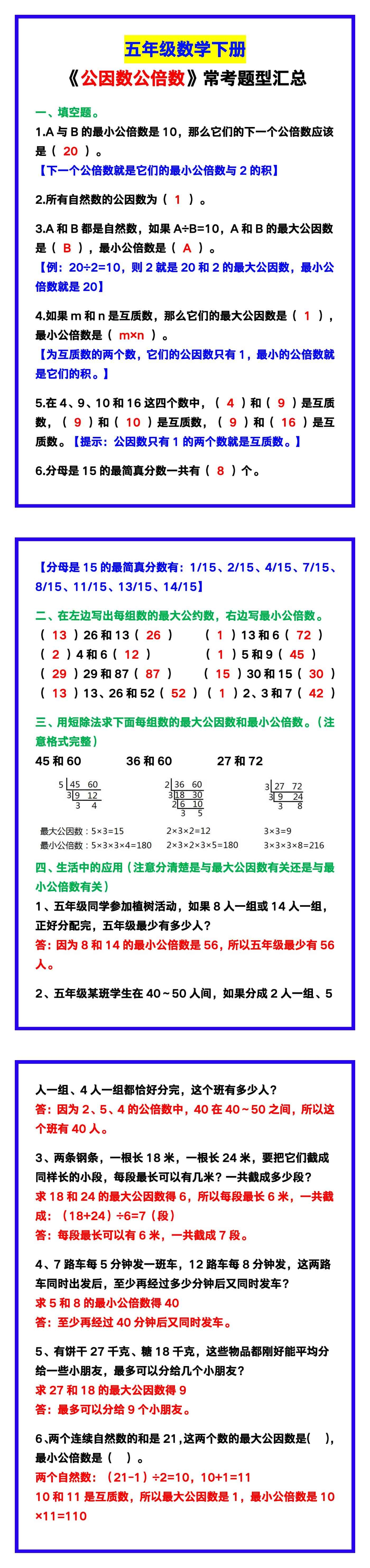 五年级数学下册《公因数公倍数》常考题型汇总