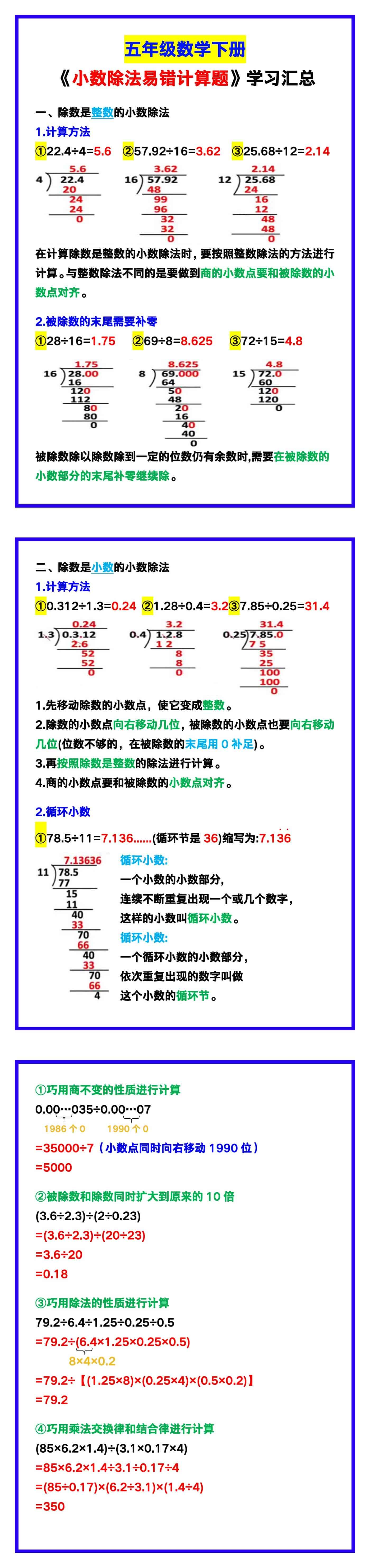 五年级数学下册《小数除法易错计算题》学习汇