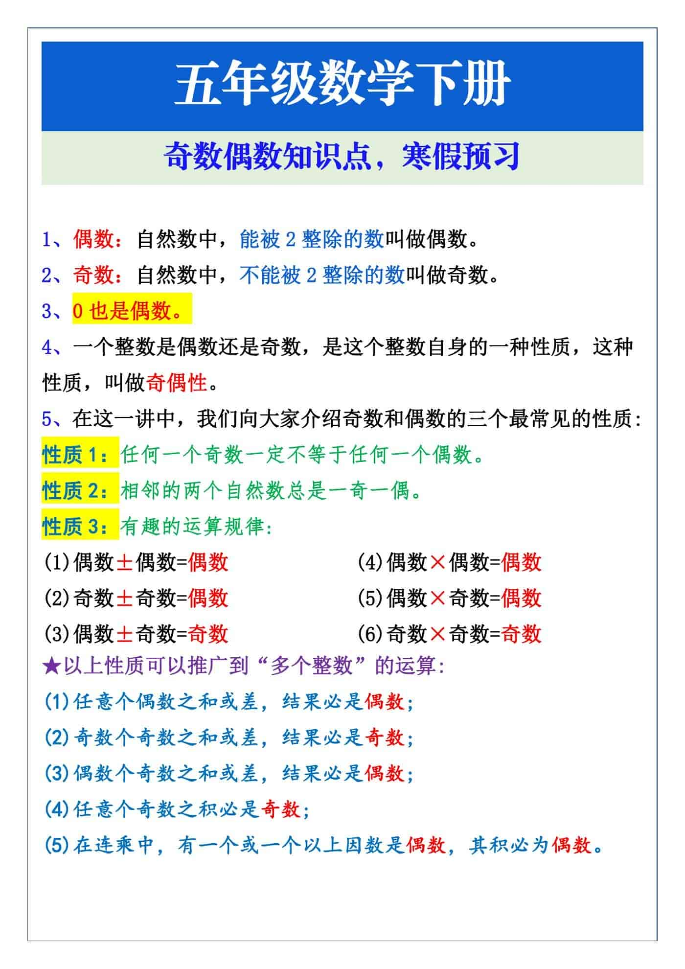 五年级数学下册奇数偶数知识点，寒假预习