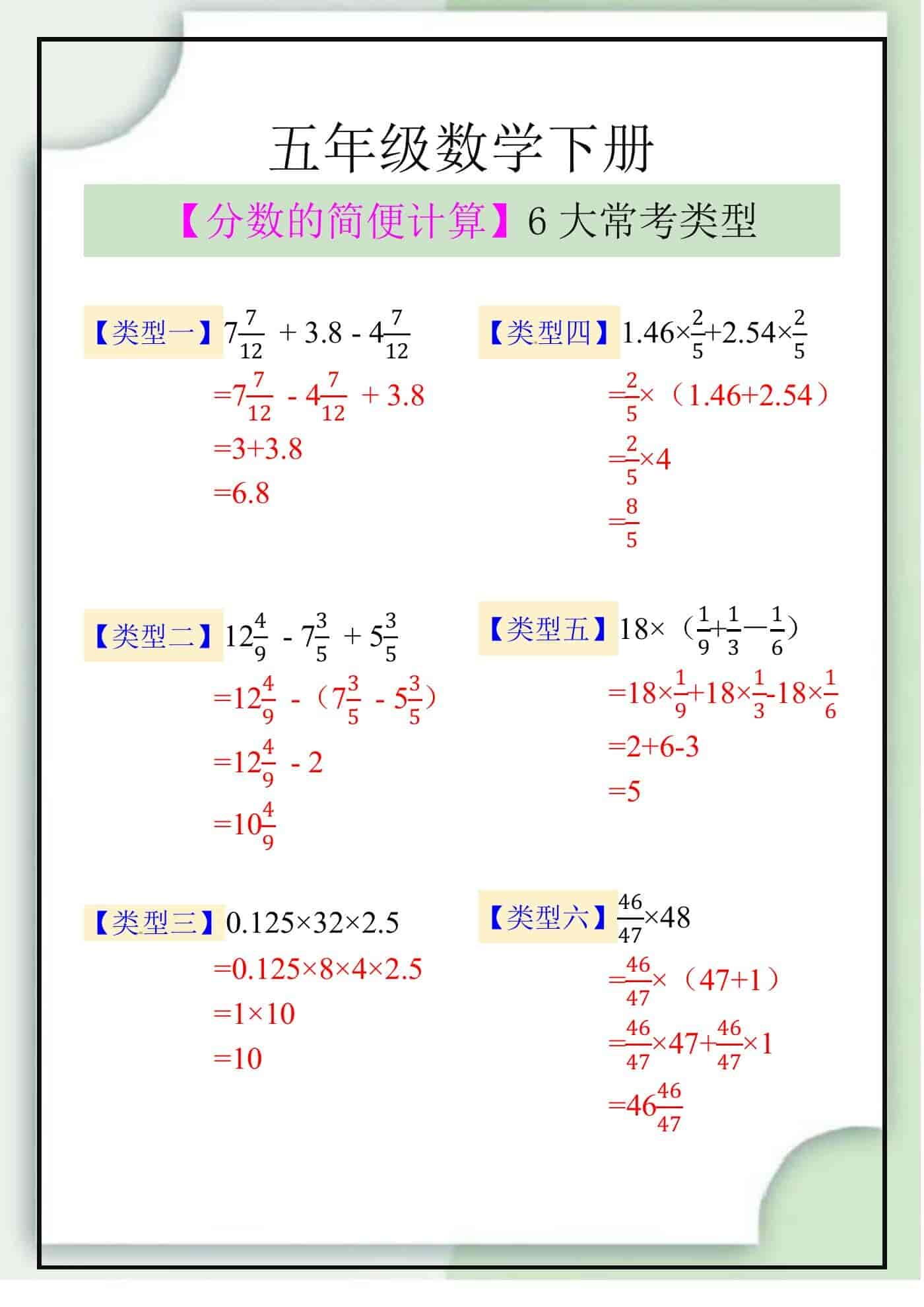 五年级数学下册【分数的简便计算】6大常考类型