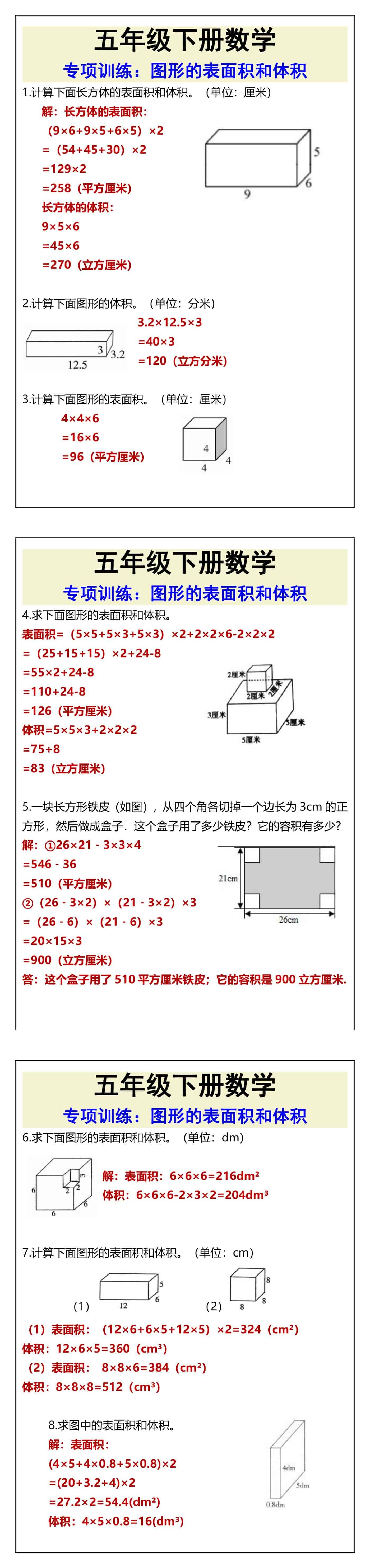 五年级下册数学图形的表面积和体积