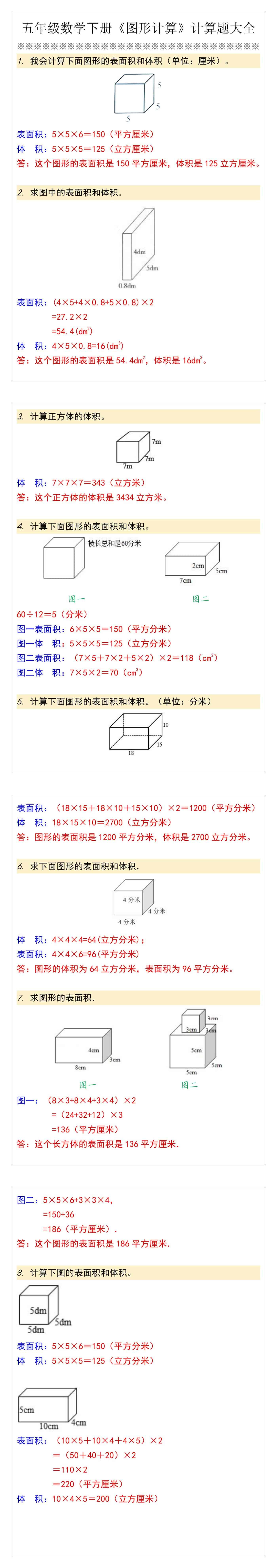 五年级数学下册《图形计算》计算题大全