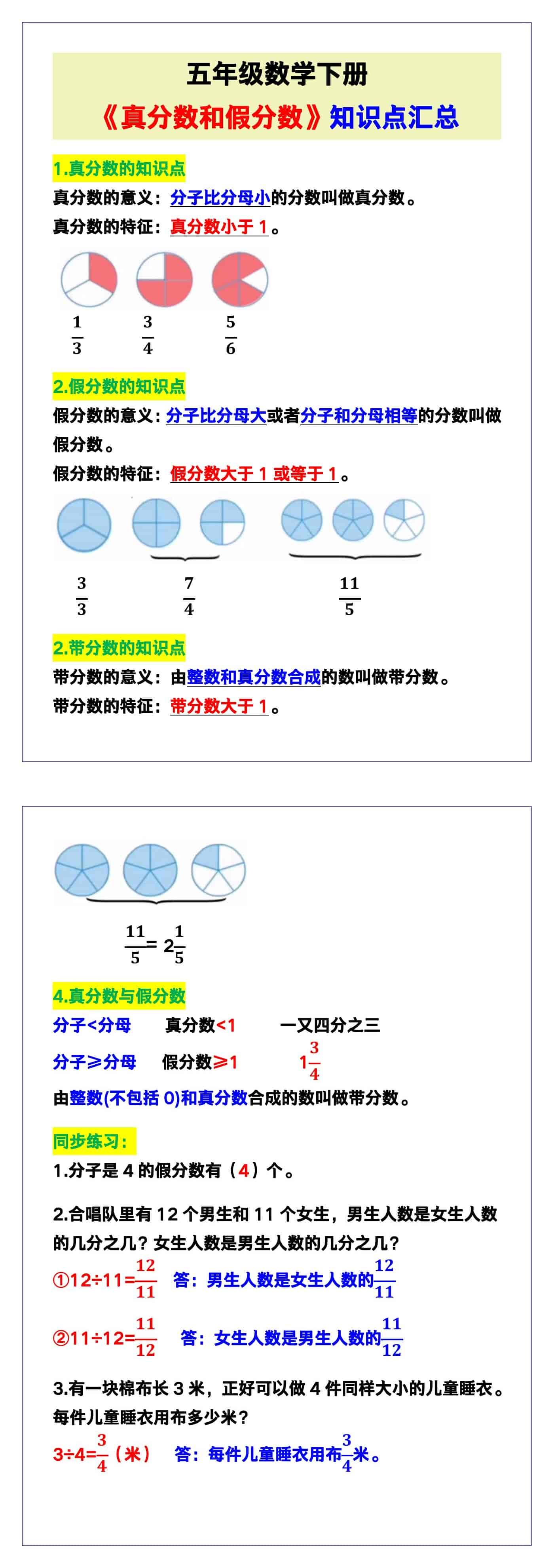 五年级数学下册《真分数和假分数》知识点汇总