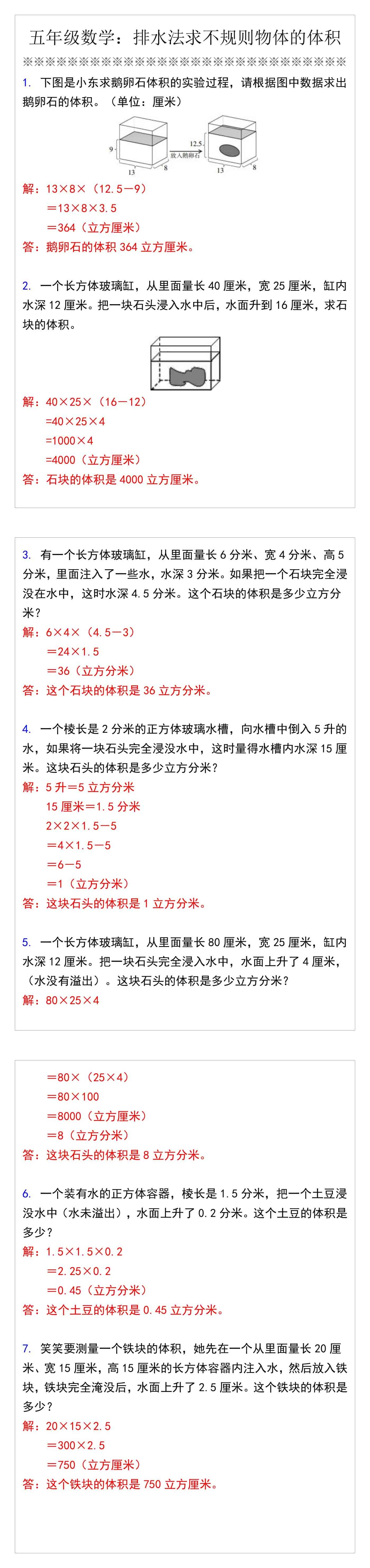 五年级数学下册排水法求不规则物体的体积