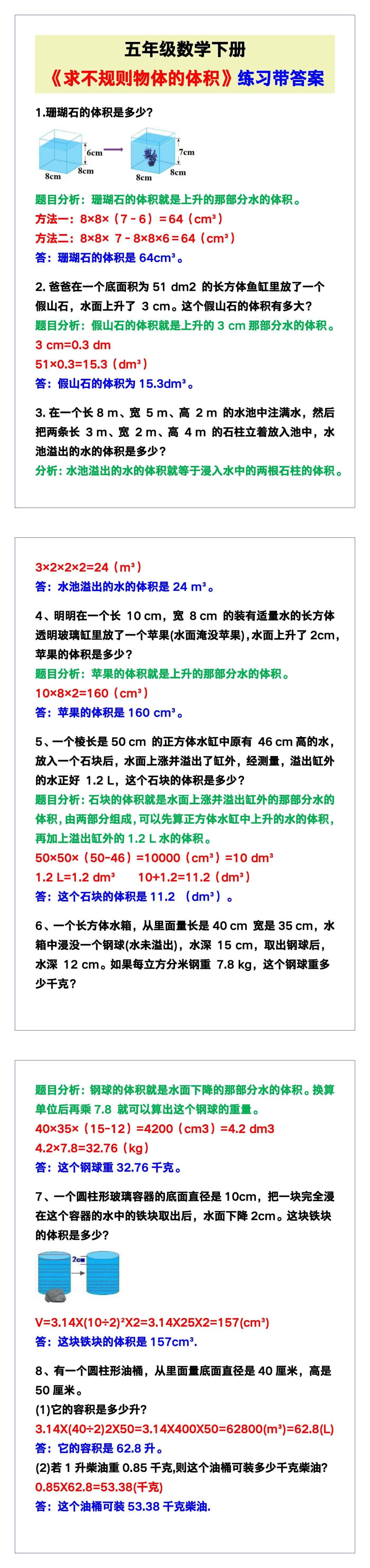 五年级数学下册《求不规则物体的体积》练习带