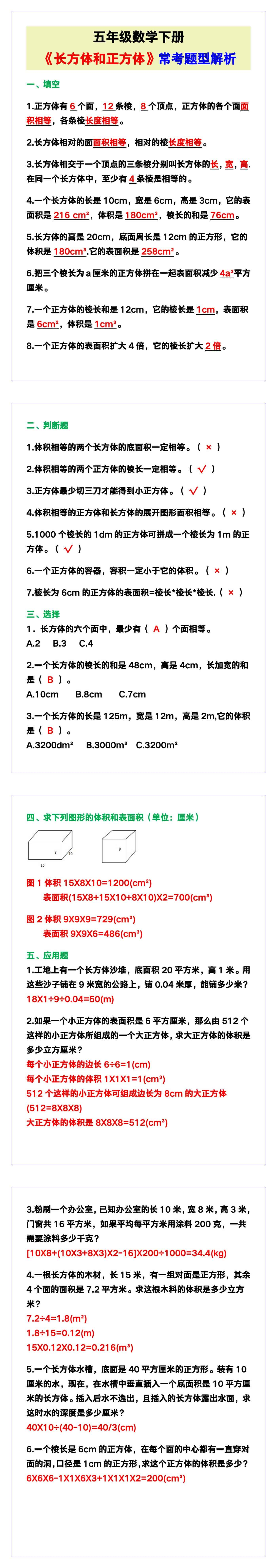 五年级数学下册《长方体和正方体》常考题型解