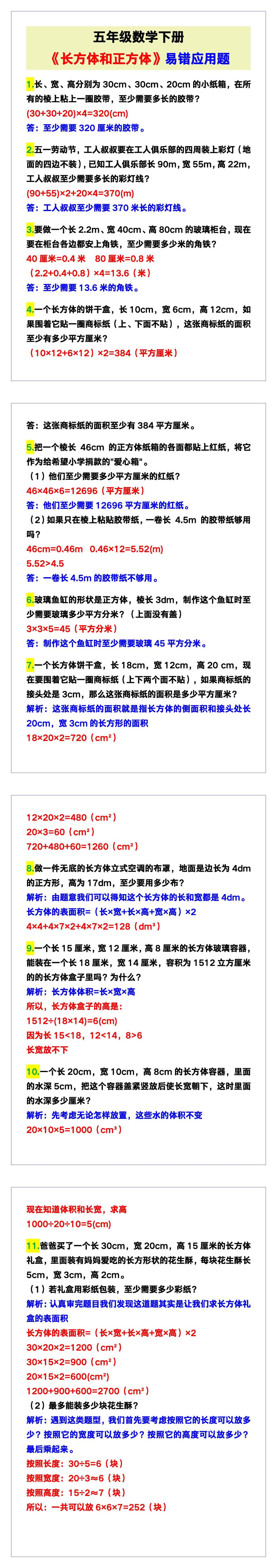 五年级数学下册《长方体和正方体》易错应用题