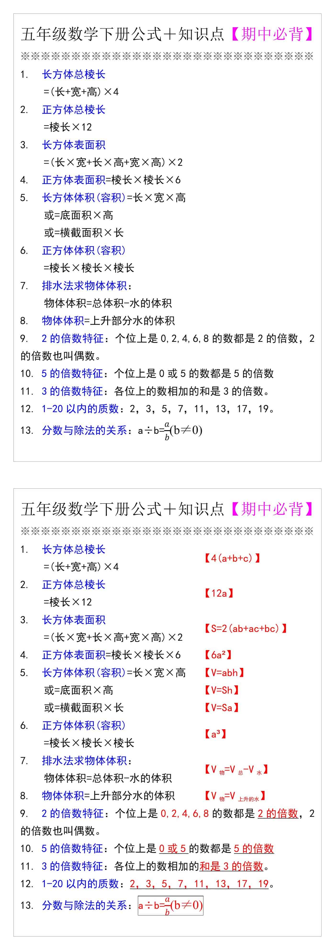 五年级数学下册公式＋知识点