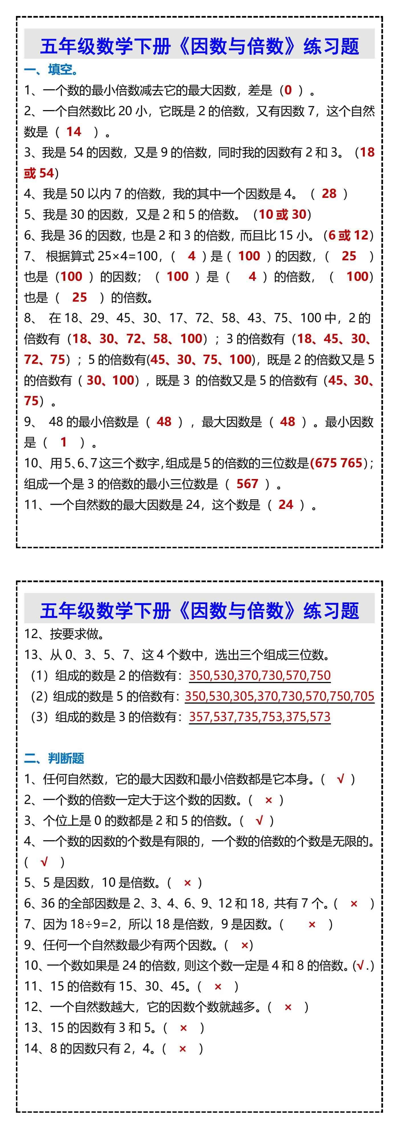 五年级数学下册《因数与倍数》练习题