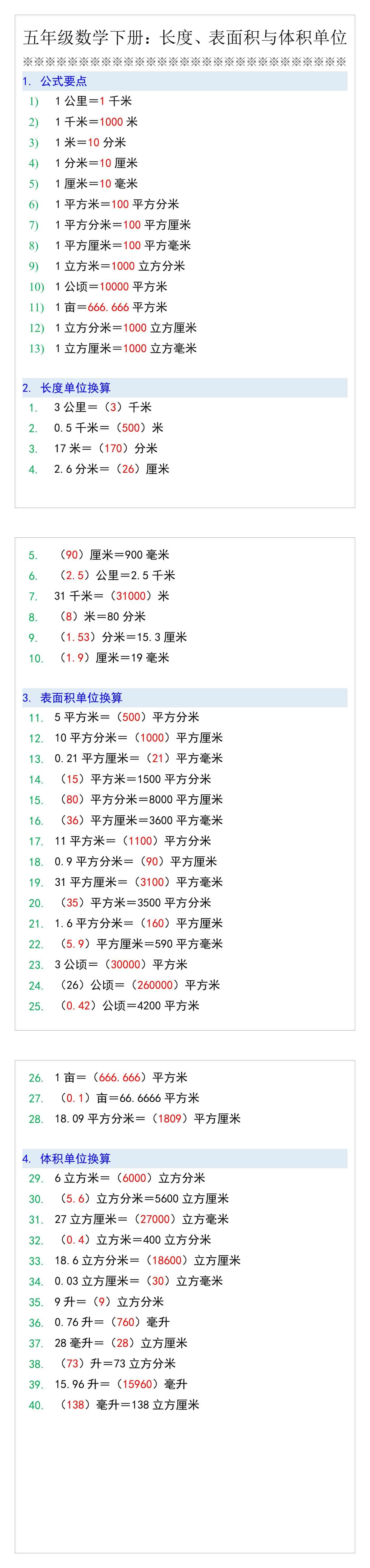 五年级数学下册：长度、表面积与体积单位