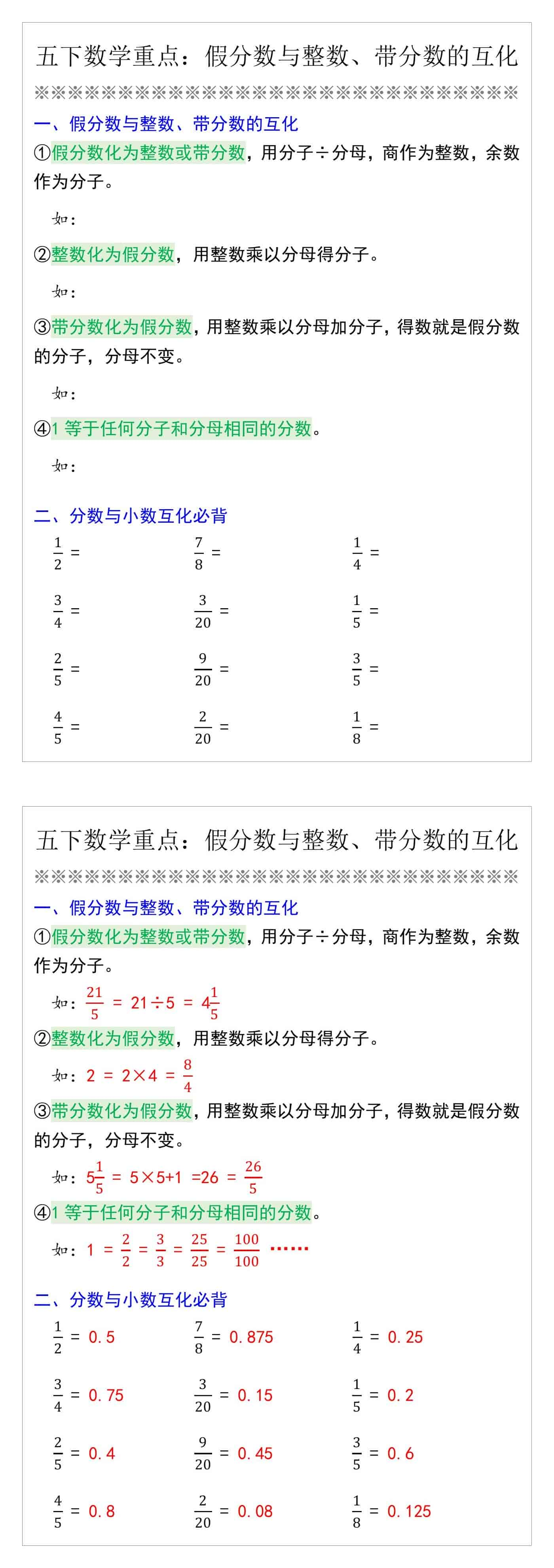 五下数学重点：假分数与整数、带分数的互化