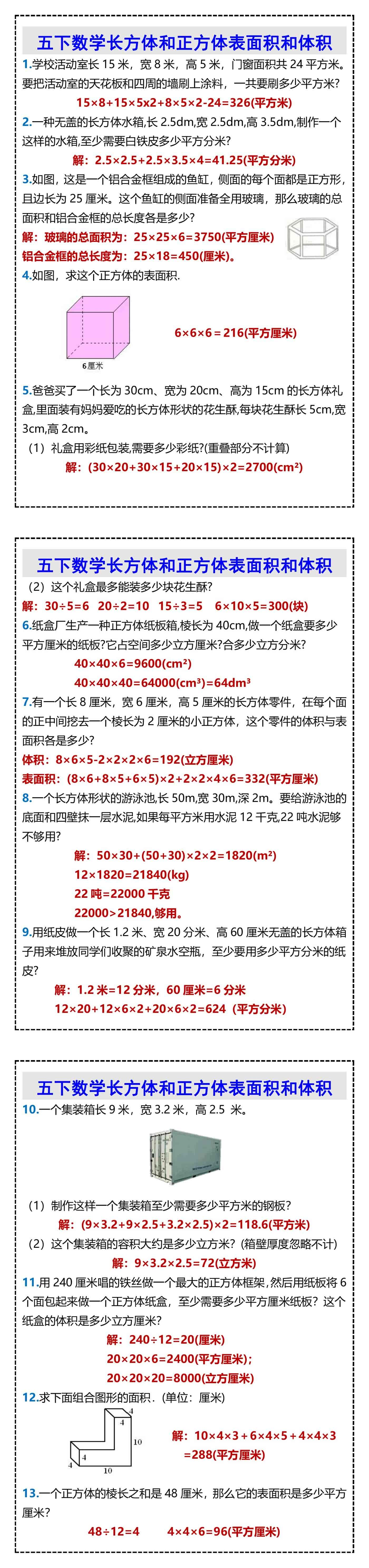 五下数学长方体和正方体表面积和体积