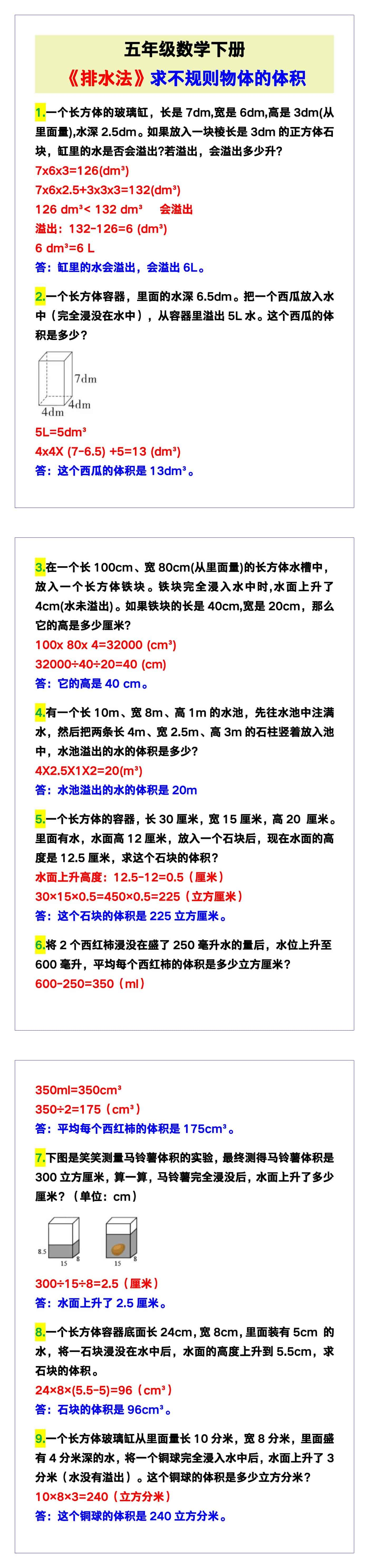 五年级数学下册《排水法》求不规则物体的体积