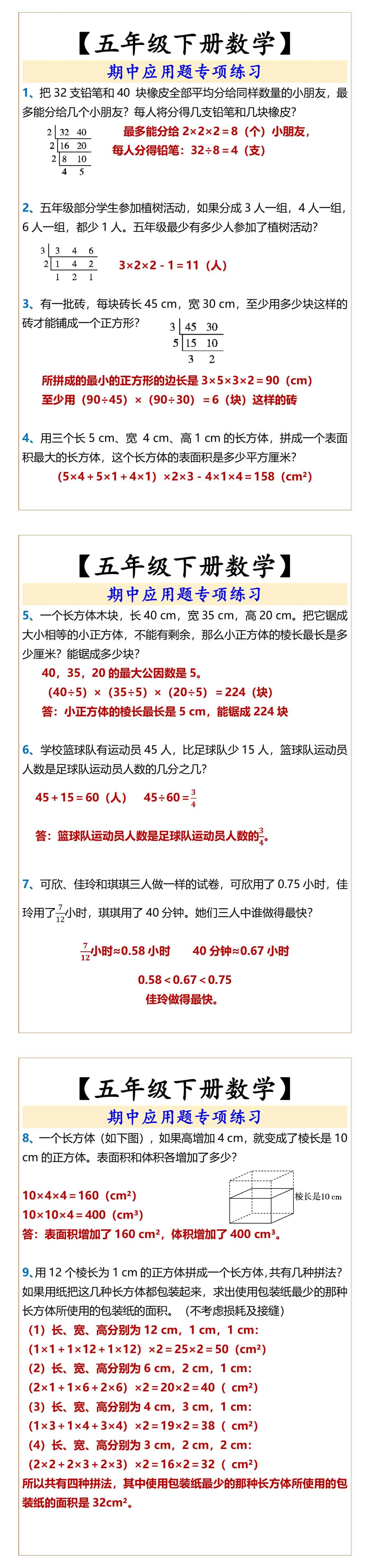 【五年级下册数学】 期中应用题专项练习