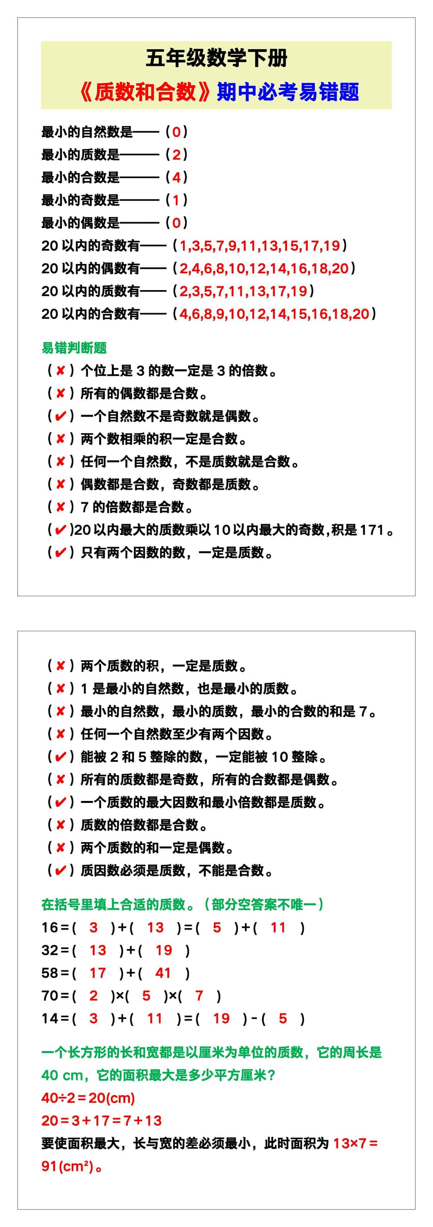 五年级数学下册《质数和合数》期中必考易错题