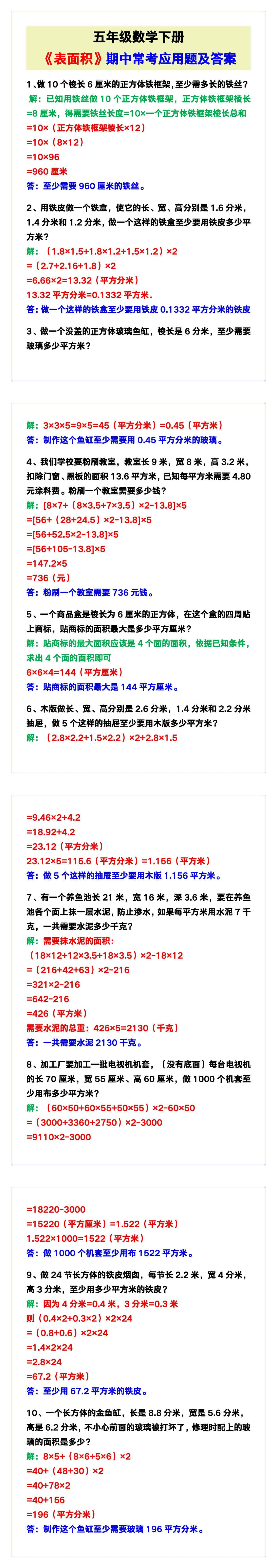 五年级数学下册《表面积》期中常考应用题及答