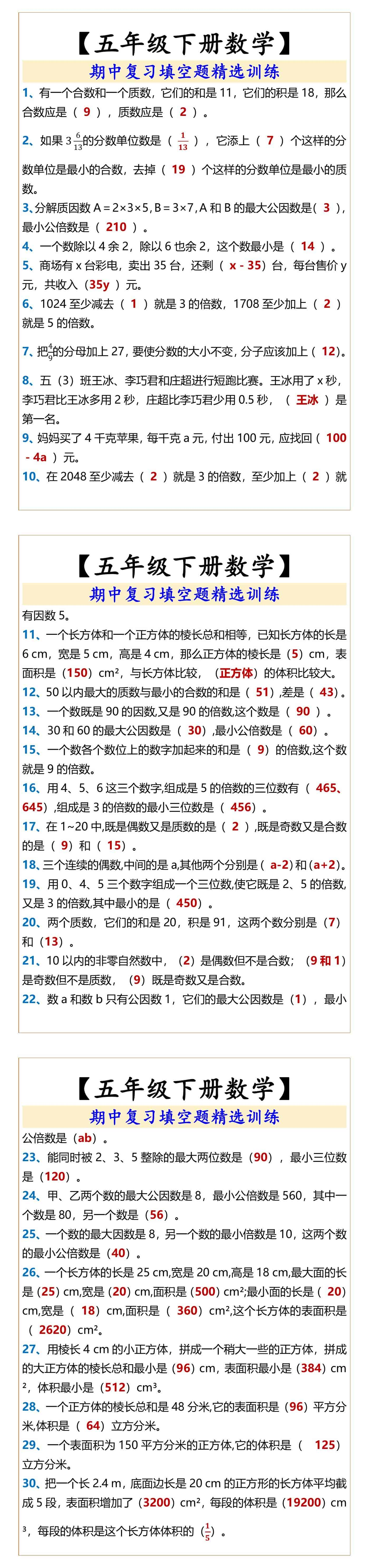 【五年级下册数学】 期中复习填空题精选训练