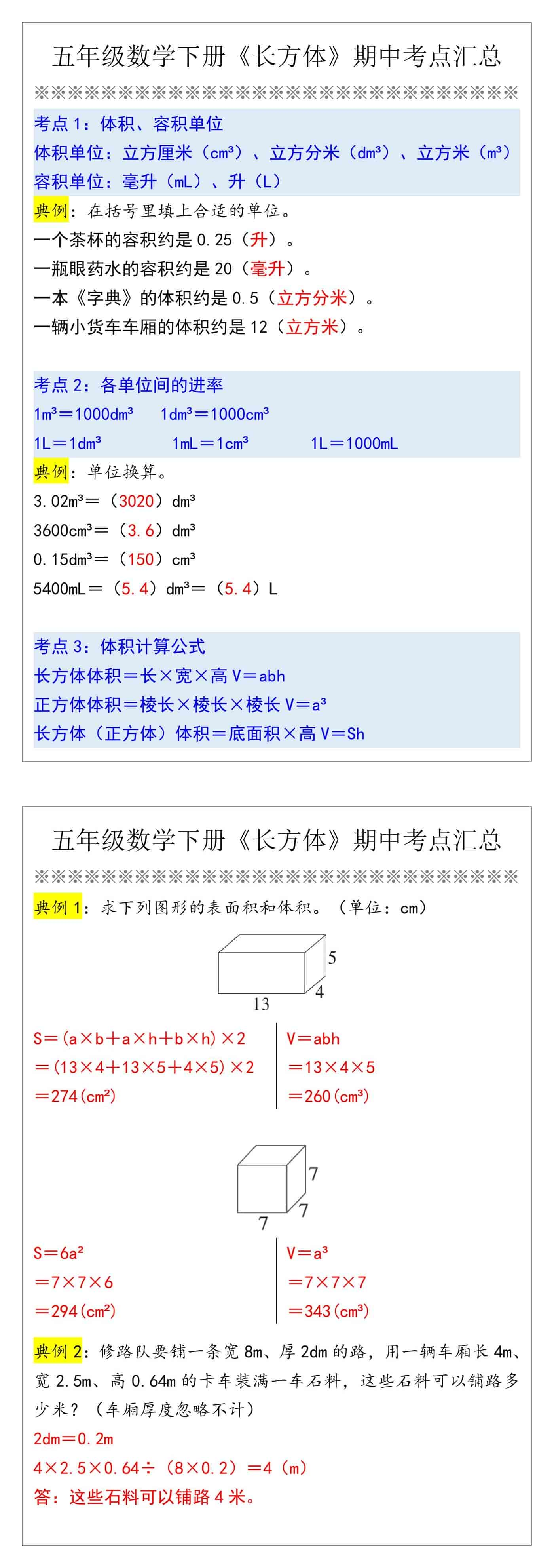 五年级数学下册《长方体》期中考点汇总