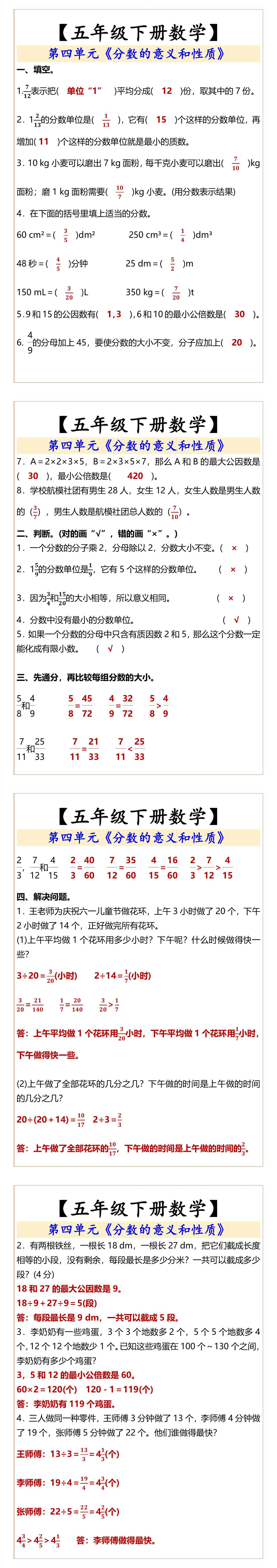 【五年级下册数学】 第四单元《分数的意义和性