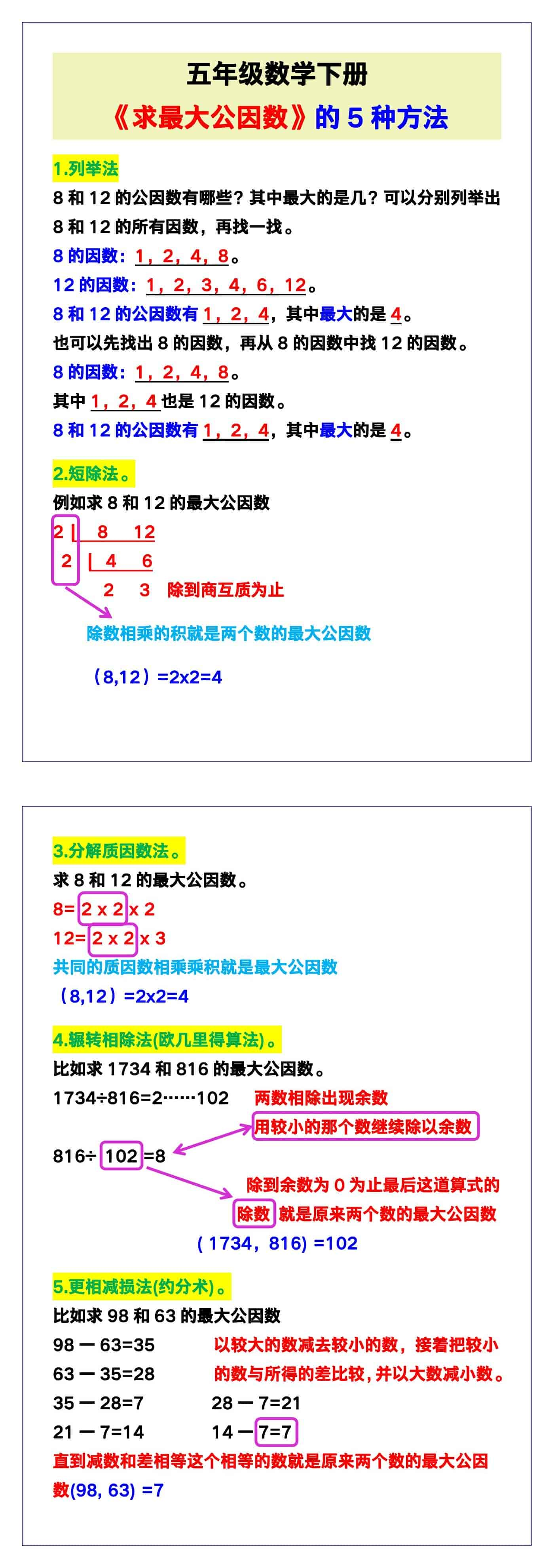 五年级数学下册《求最大公因数》的5种方法！