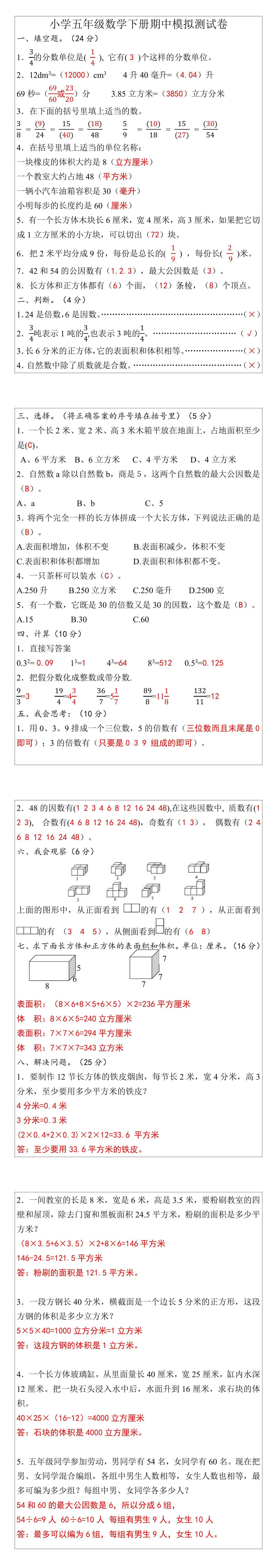 小学五年级数学下册期中模拟测试卷