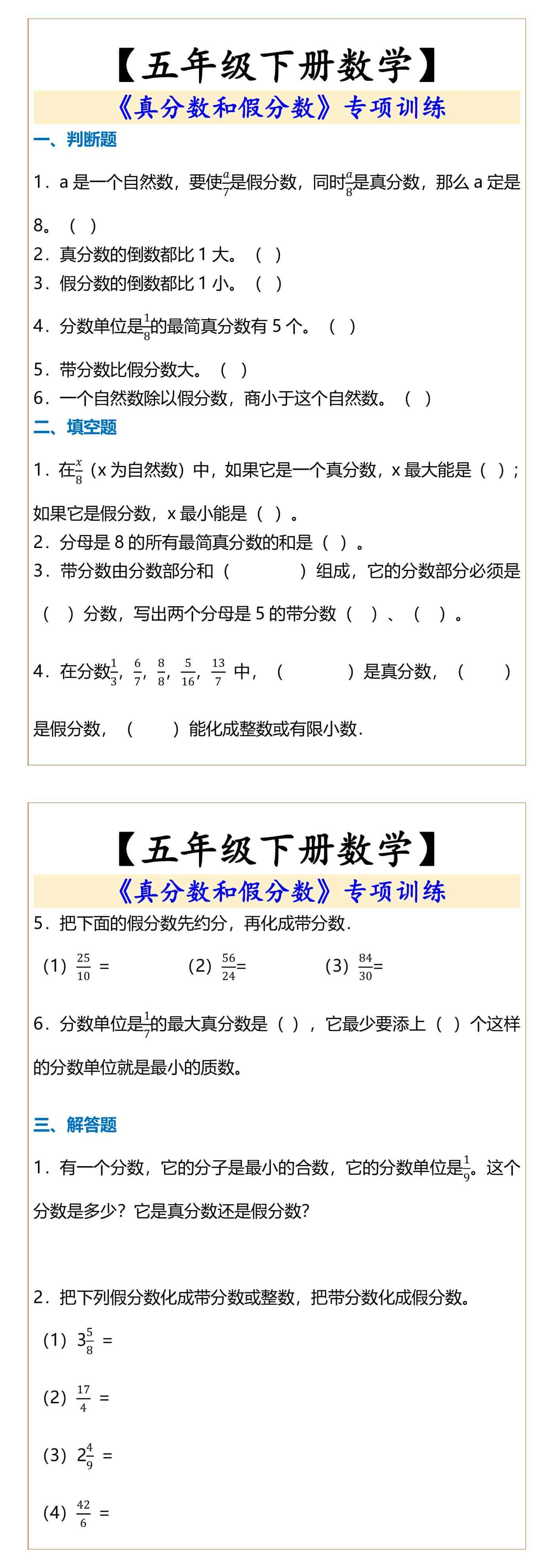 五年级下册数学真分数和假分数专项训练