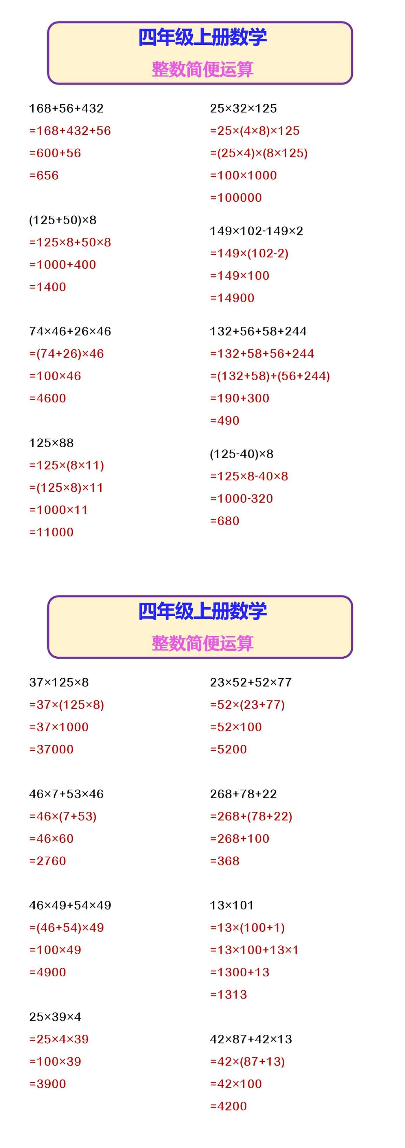 四年级上册数学 整数简便运算