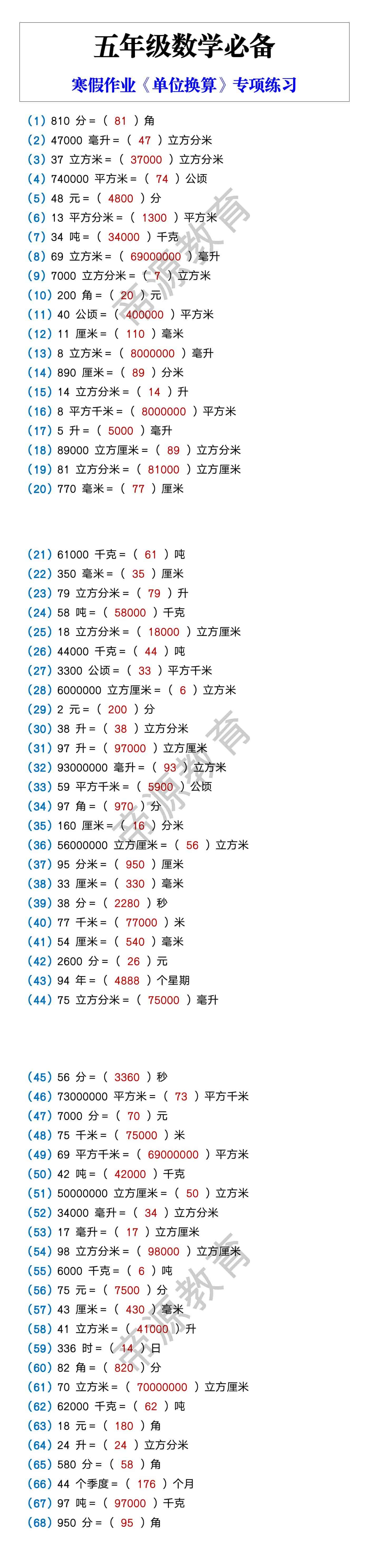 五年级数学必备 寒假作业《单位换算》专项练习