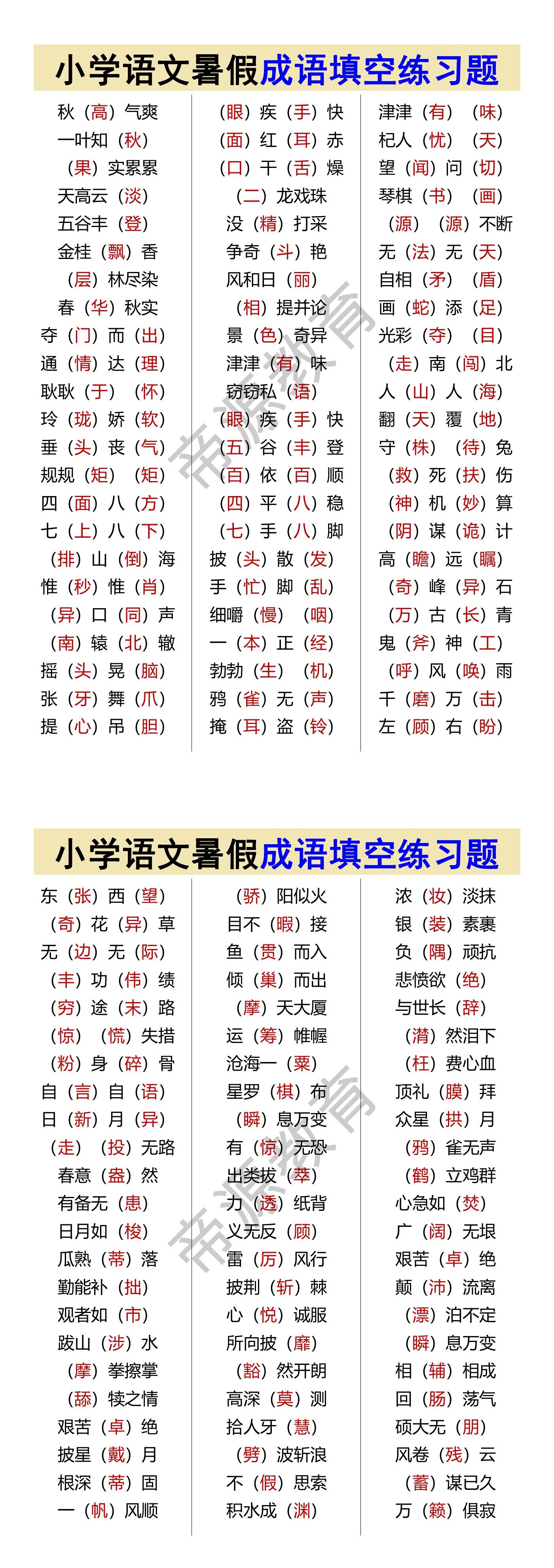 小学语文暑假成语填空练习题