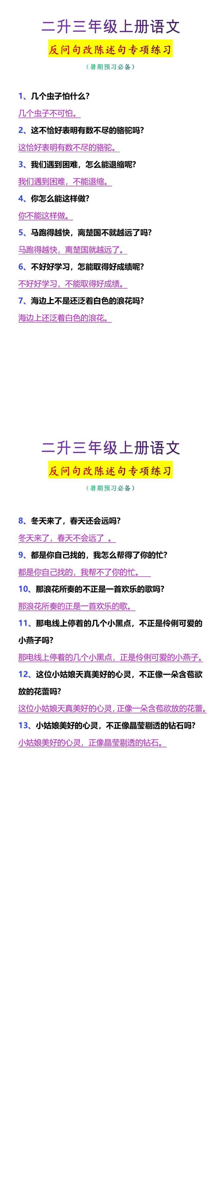 二升三年级上册语文反问句改陈述句专项练习