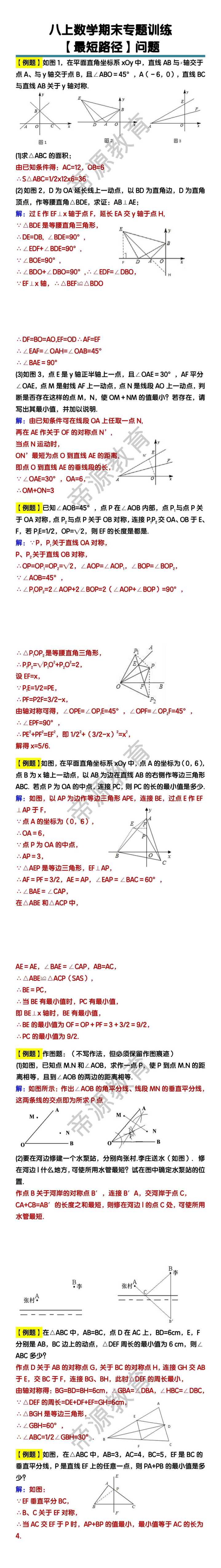 八上数学【最短路径】问题期末专题训练