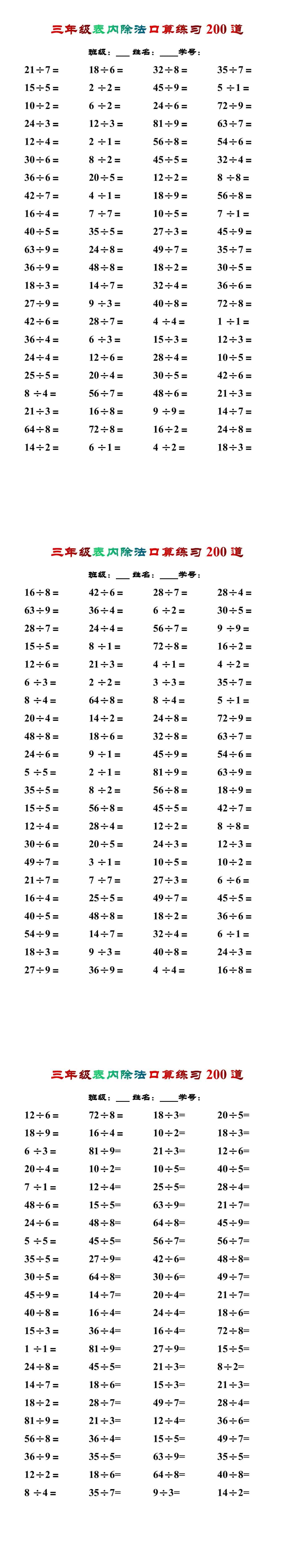 三年级表内除法口算练习200道-三年级数学上册资料