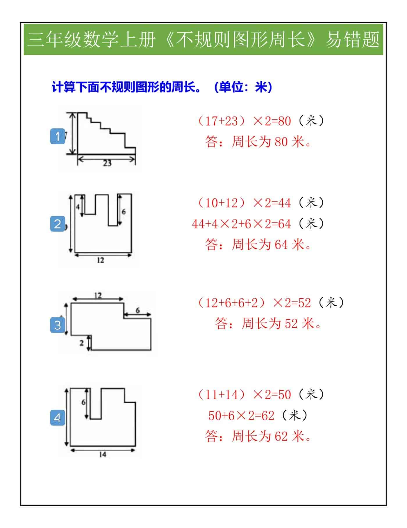 三年级不规则图形周长图片