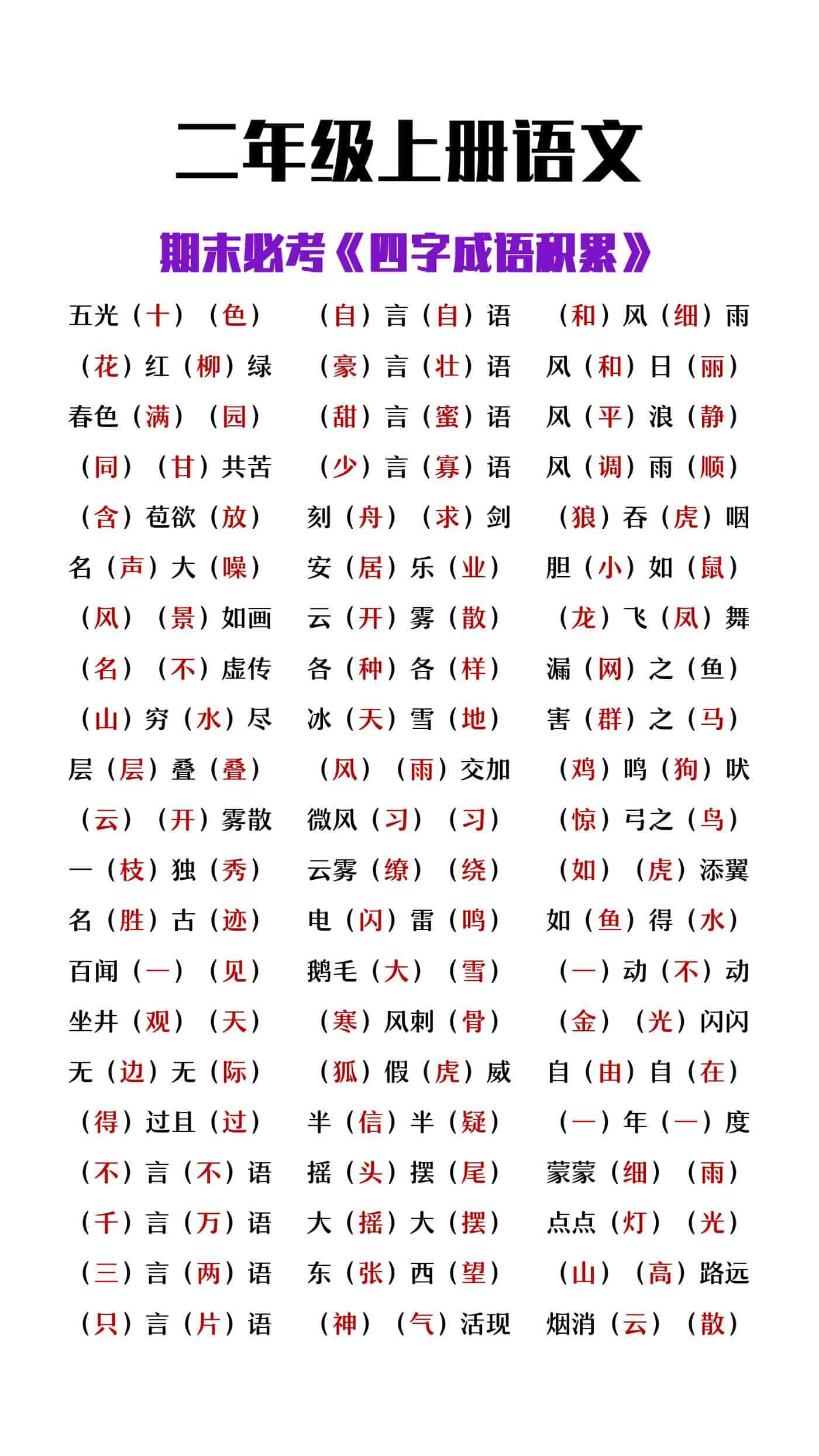 二年级上册语文必考四字成语